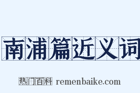 南浦篇近义词是什么意思的图片